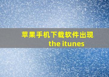 苹果手机下载软件出现the itunes